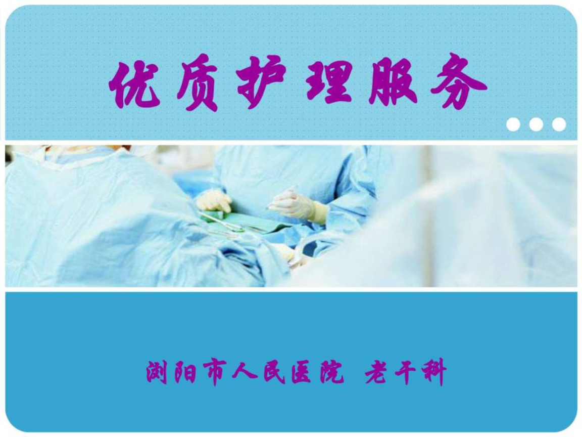 优质护理服务培训课件