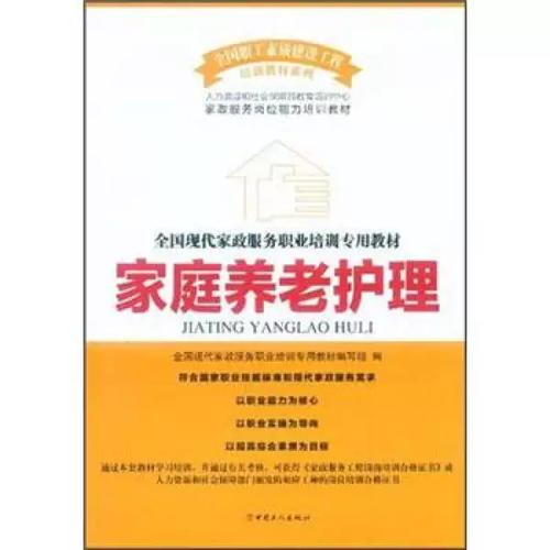 正版图书丨全国现代家政服务职业培训专业教材 家庭养老护理