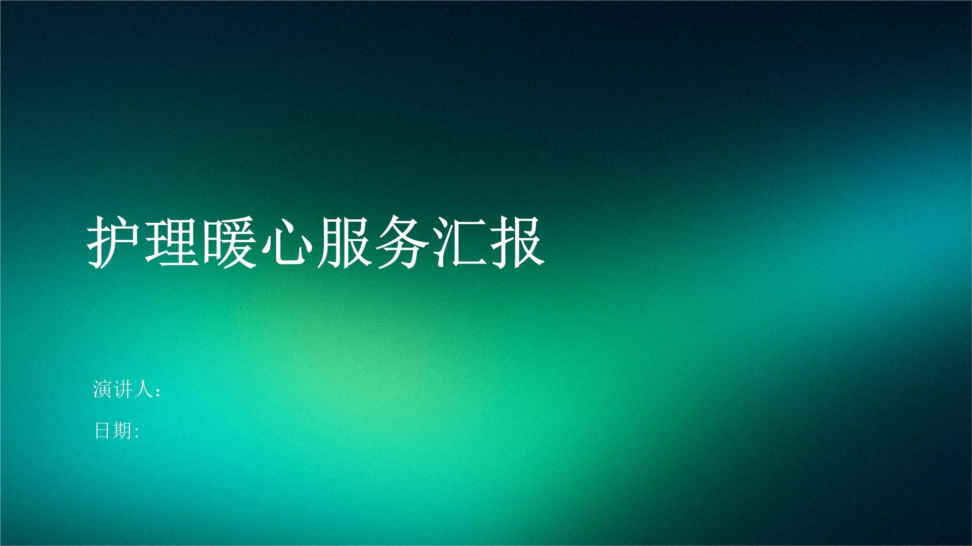 护理暖心服务汇报